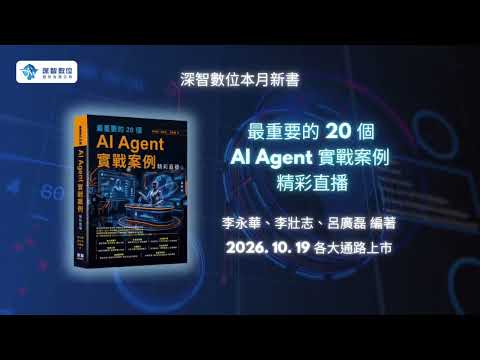最重要的 20 個 AI Agent 實戰案例精彩直播 DM2682