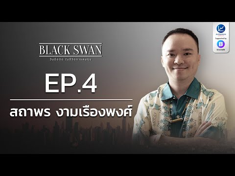 BLACK SWAN วันมืดมิด ในชีวิตการลงทุน EP.4 สถาพร งามเรืองพงศ์