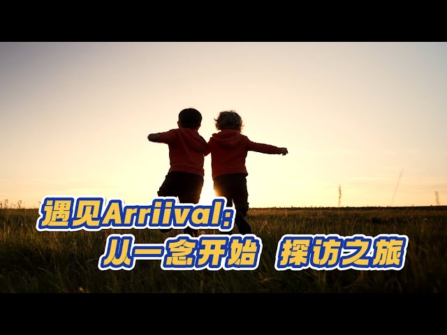 2.2 遇见 ARRIIVAL