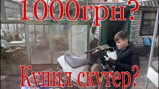 Я купил скутер сузуки за 1000грн