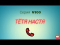 Тётя Настя. Серия N100. Коллекторы. Банки. МФО.