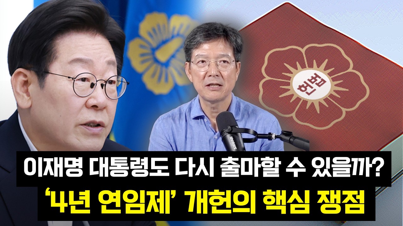 ‘4년 연임제’ 개헌, 현직 대통령에게도 적용될 수 있을까?