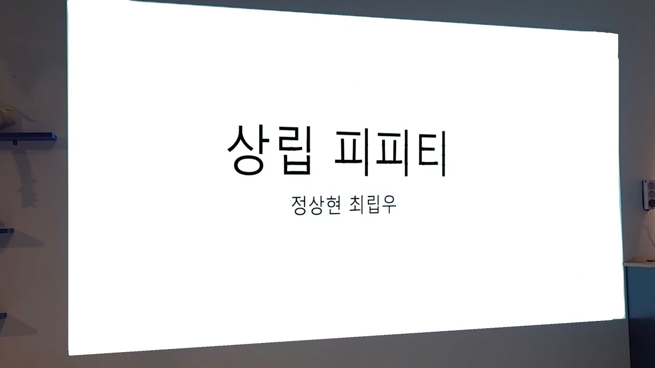 쌩머글 친구들 앞에서 상립 발표회