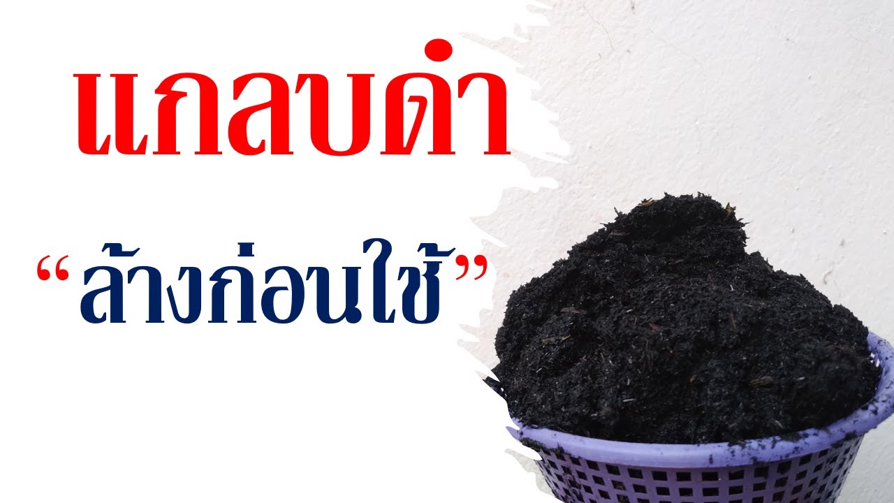 แกลบดำมีประโยชน์ ก่อนใช้งานแกลบดำต้องล้างก่อน ห้ามใช้ทันที