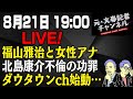 8/21LIVE!福山雅治と女性アナ&北島康介不倫の功罪&ダウタウンch始動...