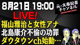 8/21LIVE！福山雅治と女性アナ＆北島康介不倫の功罪＆ダウタウンch始動…