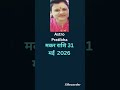 मकर राशि 31 मई 2026 | #shorts #astrology #makarrashi