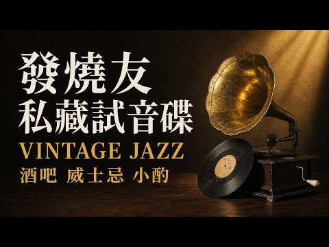 聽到最後都不想關｜關燈小酌·雨夜獨處 midnight jazz · vintage jazz · late night jazz｜1940s 酒廊爵士與復古電台