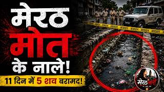 Meerut News: Open Drains से परेशान लोग , Meerut Nagar Nigam क्यों नहीं जाग रहा?