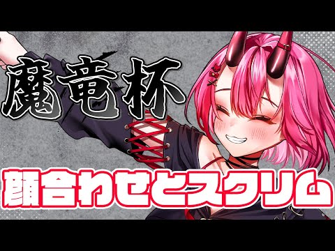 【魔竜杯顔合わせスクリム】大会でるぞ【ストリートファイター6 】