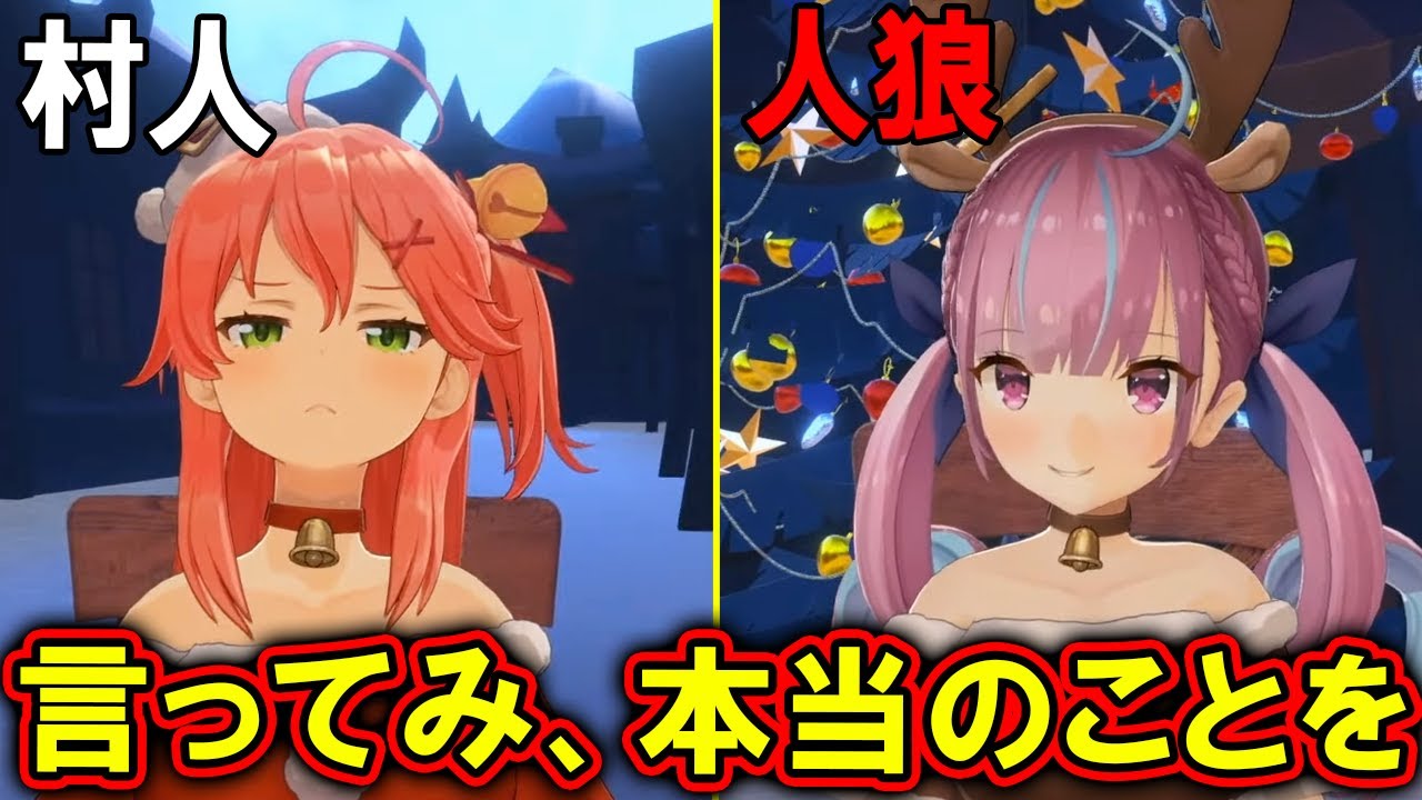 人狼ゲームで一騎討ち状態になり対立するみこちとあくたん【ホロライブ切り抜き/湊あくあ/さくらみこ/星街すいせい】