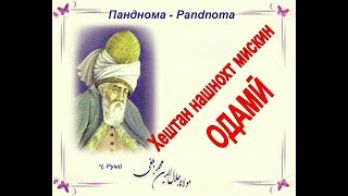 видео: Хештан нашнохт мискин одамӣ(Маснавӣ) - خویشتن نشناخت مسکین آدمی/ مثنوی معنوی - Одинамуҳаммад Одинаев картинка: Хештан нашнохт мискин одамӣ(Маснавӣ) - خویشتن نشناخت مسکین آدمی/ مثنوی معنوی - Одинамуҳаммад Одинаев