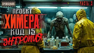Проект Химера. Код 15. Книга 2. Часть 3 - Павел Янг -  Аудиокнига фантастика. Зомби апокалипсис