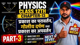 Chapter-13 part-3 प्रकाश का परावर्तन, गोलीय दर्पण तथा का अपवर्तन class 12th physics by Ashish sir