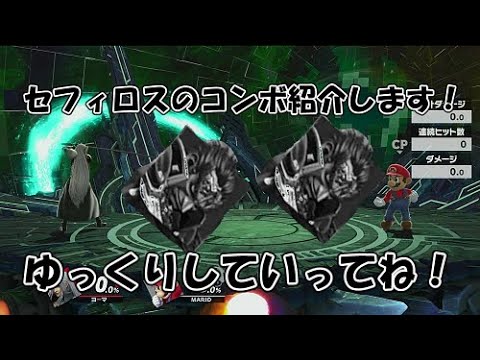 片翼の天使セフィロスとメイド長　確定コンボ・非確定即死コンボ・撃墜方法解説編 [ゆっくり解説　スマブラSP　セフィロス]