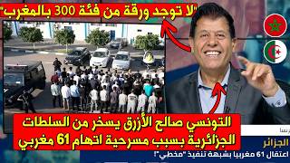 شاهد حلقة مضحكة من التونسي صــالـح الأزرق لمهزلة اعتقال السلطات الجزائرية 61 مغربي بتهمة التخريب