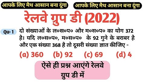 railway group d math lcm hcf, rrb group d maths lcm hcf, लघुत्तम समापवर्तक और महत्तम समापवर्तक