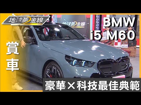 豪華×科技最佳典範 BMW i5展現純電新魅力 賞車 地球黃金線 20240412