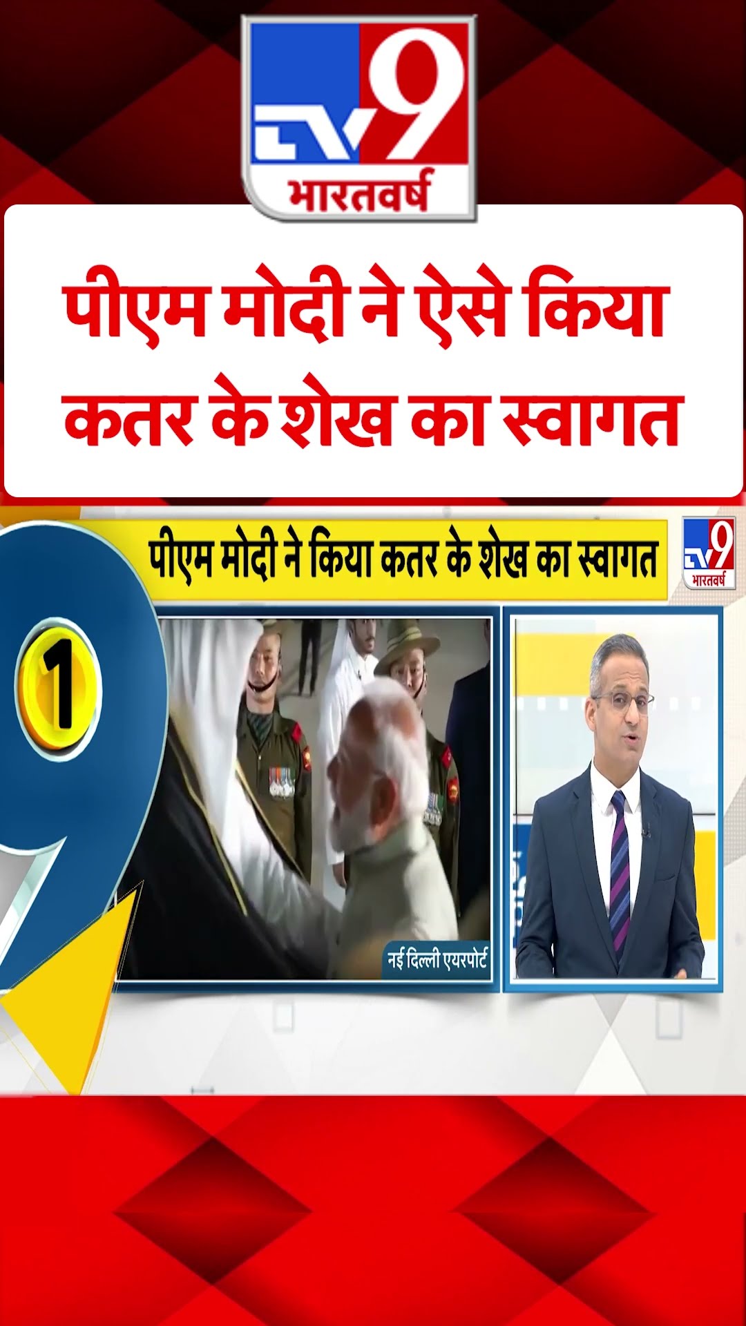 PM Modi with Qatar Emir : पीएम मोदी ने ऐसे किया कतर के शेख का स्वागत | #shorts