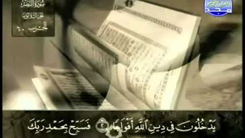 110. سورة النصر - عبد الباسط عبد الصمد - تجويد