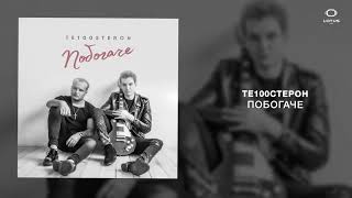 Те100стерон - Побогаче