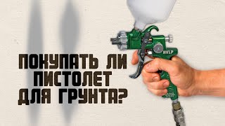 Бюджетный краскопульт для грунтовки авто или специальный краскопульт для грунта Star? Грунтовка авто