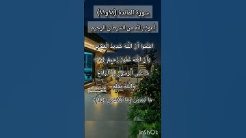 سورة المائدة الآيتين ٩٨ و ٩٩