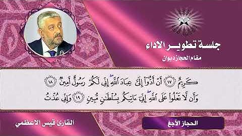 تطوير الاداء - مقام الحجاز ديوان - القارئ قيس الاعظمي