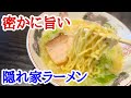 【富山ラーメン】安い!うまい!だけど隠れ家過ぎるラーメン屋!