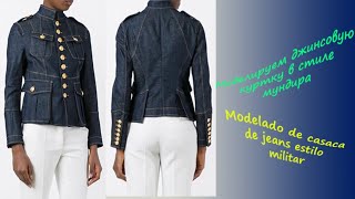Моделируем куртку мундир из джинсовой ткани. Modelado de casaca estilo militar