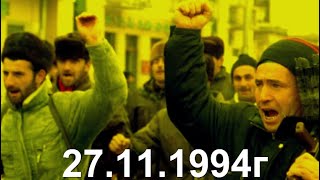 27 ЛЕТ НАЗАД 27 ноября 1994г НАЧАЛАСЬ ВОЙНА В ЧЕЧНЕ. Песня Мой Старый Грозный. Малика Юнусова