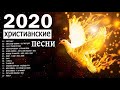 Xристианские песни 2020 - Лучшие песни хвалы и поклонения - Лучшая христианская музыка за все время