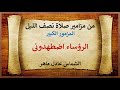 المزمور الكبير الرؤساء اضطهدونى بلا سبب