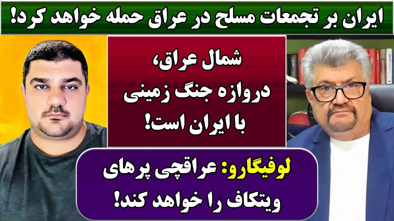 جمهوری پنجم | رزاق مامون | پامیر مأمون | 6916 | ایران بر تجمعات مسلح در عراق حمله خواهد کرد