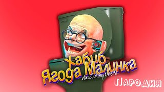 ПЕСНЯ про УЧЁНЫЙ СКИБИДИ ТУАЛЕТ клип ХАБИБ - Ягода Малинка ПАРОДИЯ на SCIENTIST SKIBIDI TOILET