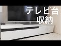 【インテリア収納】テレビ台収納をご紹介！