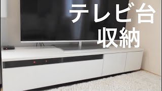 【インテリア収納】テレビ台収納をご紹介！