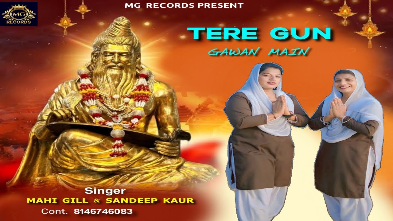 Tere Gun Gawan Main | Mahi Gill | Sandeep Kaur | ਤੇਰੇ ਗੁਣ ਗਾਵਾਂ ਮੈਂ | Latest Valmiki Bhajan 2025