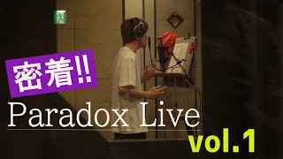 【密着!! Paradox Live ①】～Round 1 BAE × AMPRULE～  #パラライ