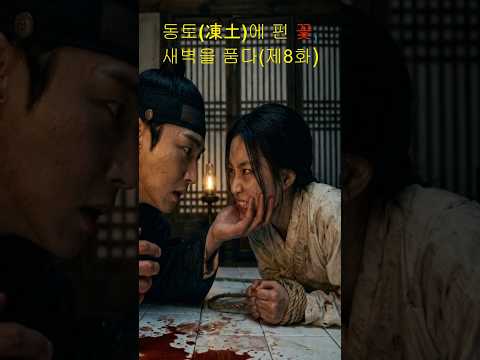 가혹한 집착 범죄의 현장 동토에 핀꽃 제8화쇼츠,  소름 돋는 집착, 어떻게?#Shorts #쇼츠 #유튜브쇼츠 #shorts_video #역경 #고난 #사랑