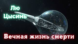 (3/12) Лю Цысинь «Воспоминания о прошлом Земли» Том 3 «Вечная жизнь смерти». Аудиокнига