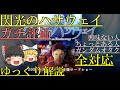 【ゆっくり解説】劇場版閃光のハサウェイの感想、評価、見どころ解説【閃光のハサウェイ】