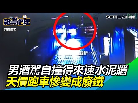 男酒駕自撞得來速水泥牆！天價跑車全毀、慘變成廢鐵｜三立新聞網SETN.com