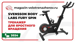 SVENSSON BODY LABS FURY SPIN - тренажёр для яростного вращения. Обзор от Magazin-velotrenazherov.ru