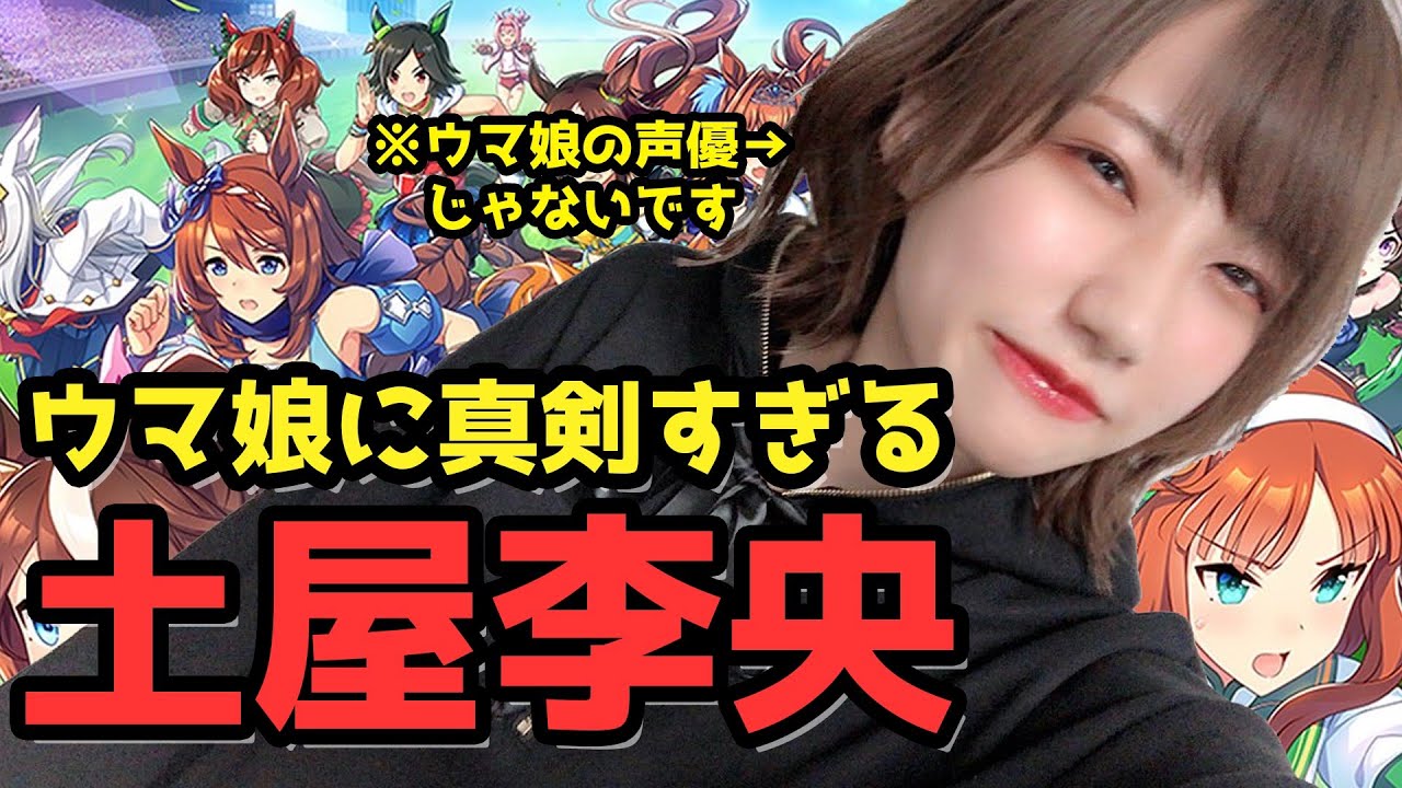 ウマ娘に真剣すぎる土屋李央【声優ラジオ文字起し切り抜き】 - YouTube