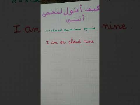 كيف تقول لشخص بالإنجليزي أنا في منتهى السعادة