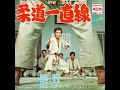 桜木健一 : 1969 : 柔道一直線
