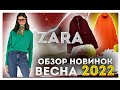 Шоппинг влог #ZARA.Первые Новинки ВЕСНЫ 2022