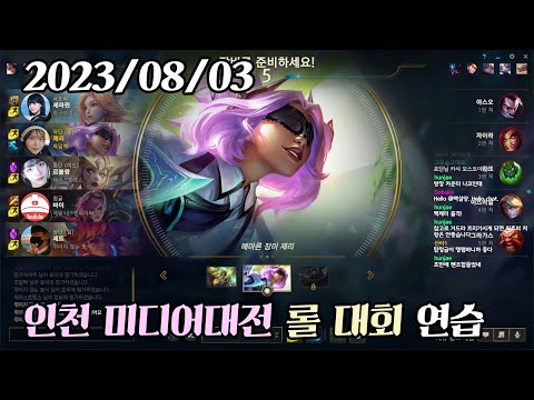 [라이브풀버전] 2023.08.03 - 쵸단, 여푸, 백설, 뽀식, 휘용 <strong>인천</strong> 미디어대전 롤 <strong>대회</strong> 준비