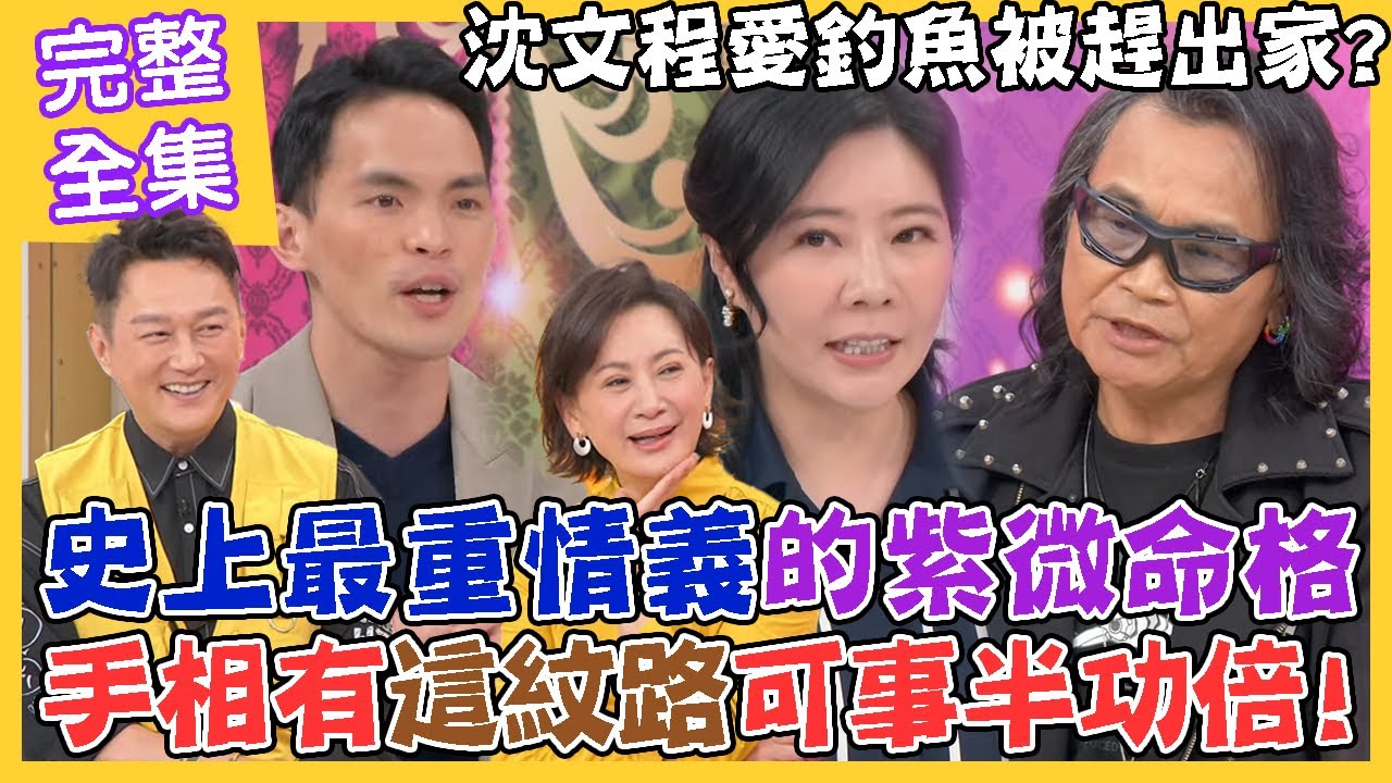 【命運好好玩】太陽宮最重情重義！有「這紋路」讓你事半功倍！沈文程愛釣魚被老婆趕出家門！游蕎軒靠自己獲得成功？堅持走出人生路！心事終究有人知！2023.4.18  (沈文程、游蕎軒)